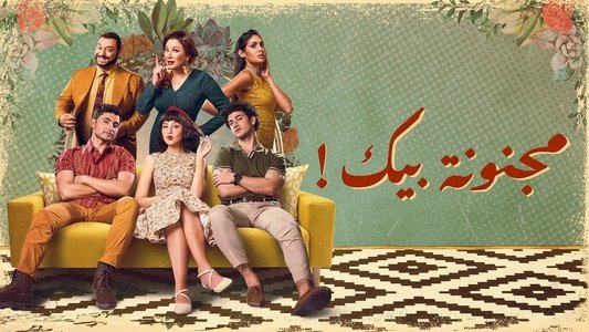 مجنونة بيك
