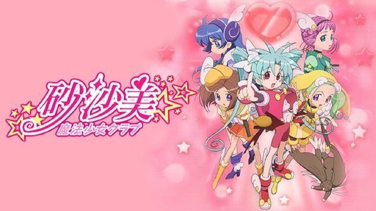 砂沙美☆魔法少女クラブ