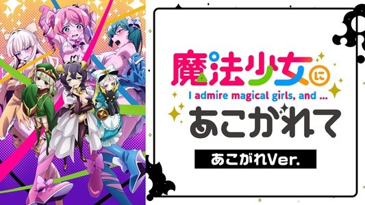 魔法少女にあこがれて