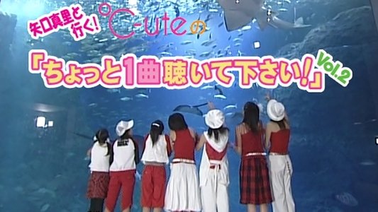 矢口真里 と行く! ℃-ute ちょっと１曲聴いて下さい！Vol.2