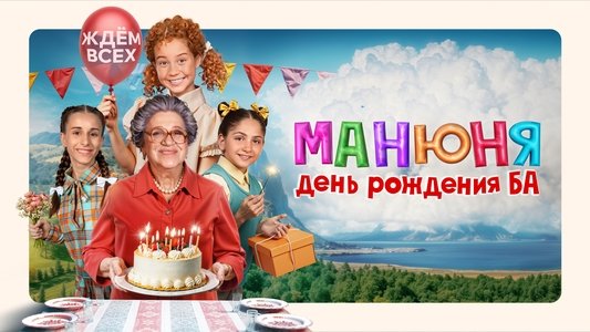 Манюня: День рождения Ба
