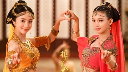 柜中美人