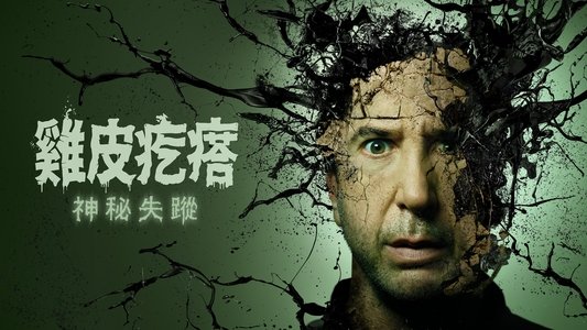 Goosebumps: The Vanishing