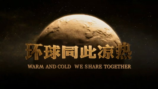 环球同此凉热