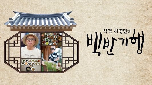 식객 허영만의 백반기행