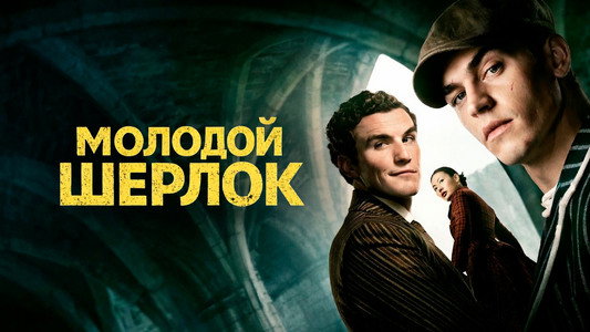 Young Sherlock