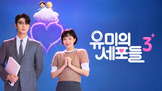 유미의 세포들