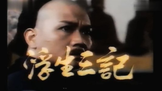 浮生三記