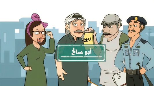 أبو صالح (كرتون)