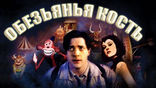 Monkeybone