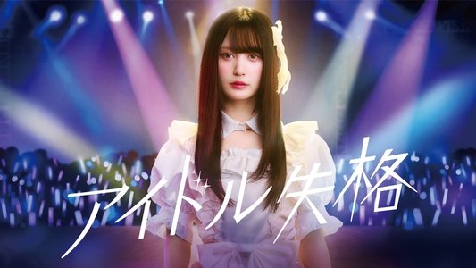 アイドル失格