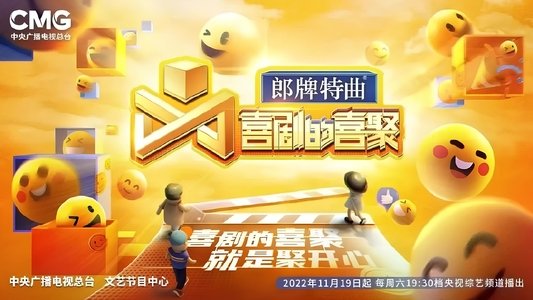 喜剧的喜聚