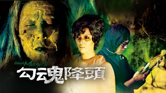 勾魂降頭