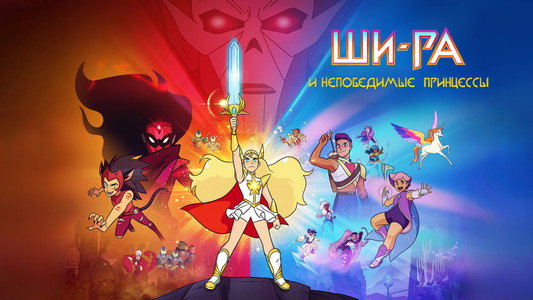 She-Ra and the Princesses of Power