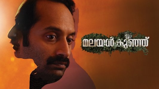 മലയൻകുഞ്ഞ്