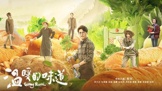 温暖的味道