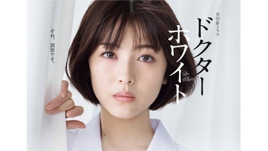ドクター・ホワイト
