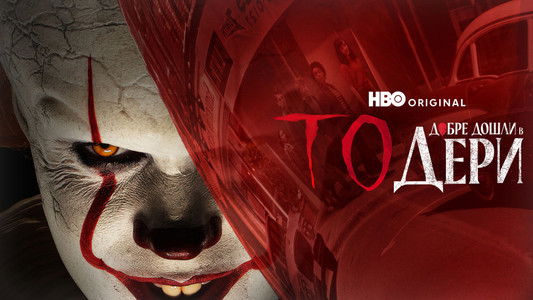 IT: Welcome to Derry