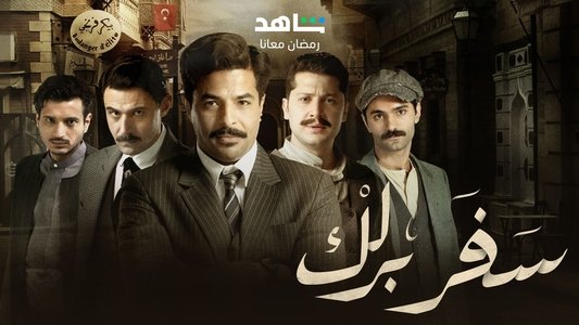سفر برلك