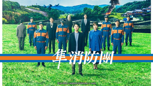 ハヤブサ消防団
