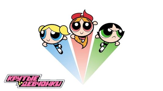 The Powerpuff Girls