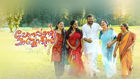 ലോനപ്പൻ്റെ മാമോദീസ