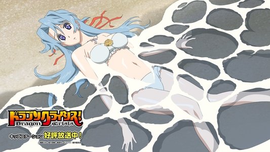 ドラゴンクライシス！