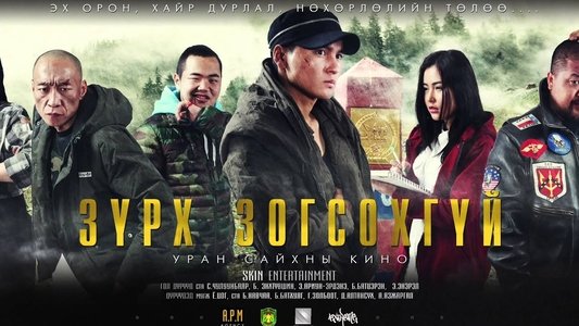 Зүрх зогсохгүй