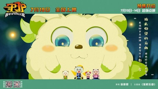 喜羊羊与灰太狼之守护