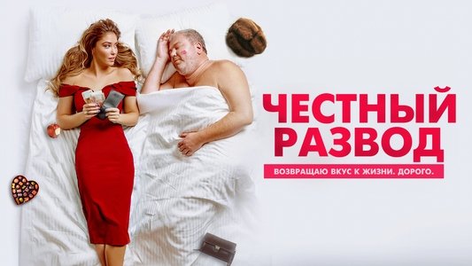 Честный развод