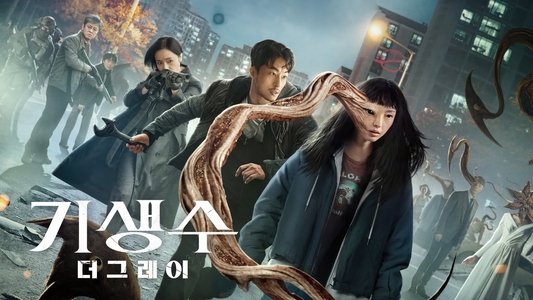 기생수: 더 그레이