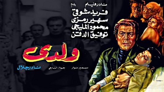 ولدي