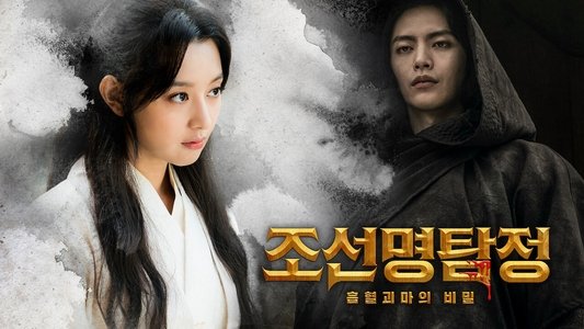 조선명탐정: 흡혈괴마의 비밀