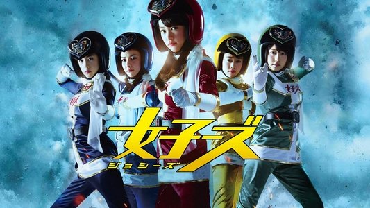 女子ーズ