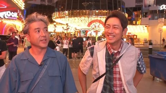 小泉孝太郎＆ムロツヨシ 自由気ままに2人旅