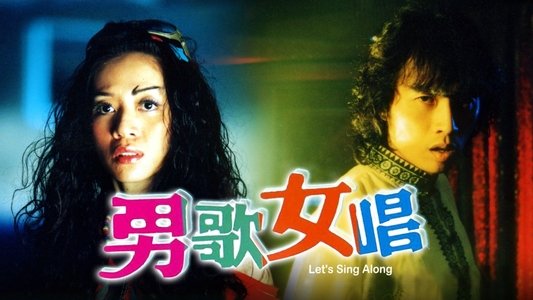 男歌女唱