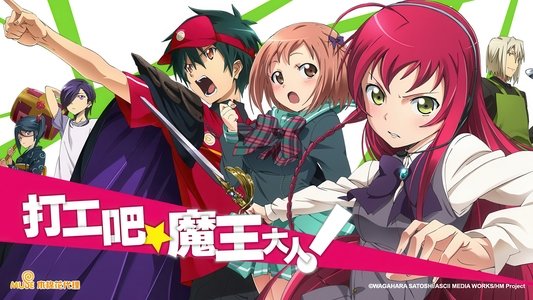 はたらく魔王さま！