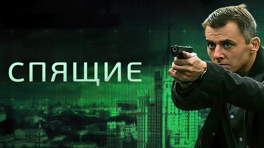 Спящие