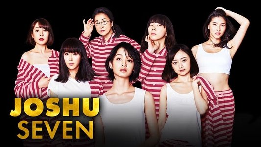 女囚セブン