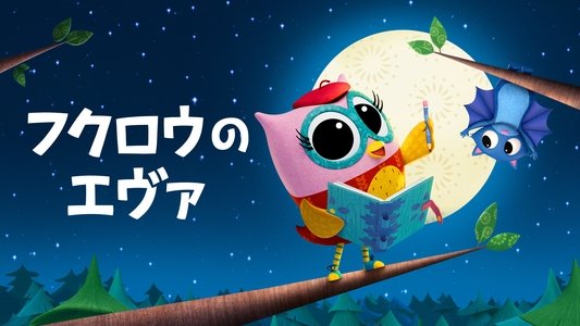 Eva the Owlet