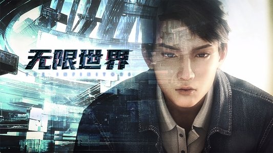 无限世界