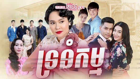 กรงกรรม