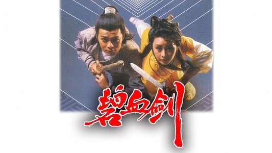 碧血劍