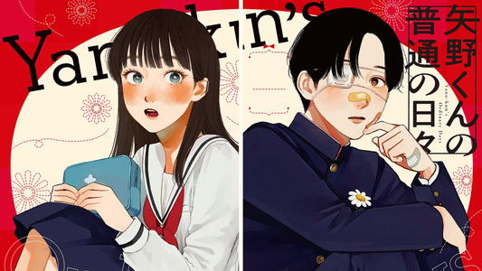 矢野くんの普通の日々