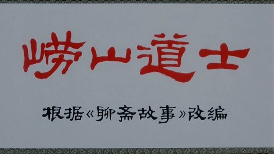 崂山道士