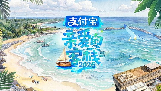 亲爱的·客栈