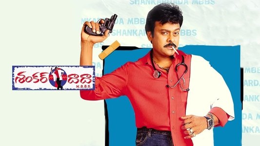 శంకర్ దాదా ఎం.బి.బి.ఎస్.