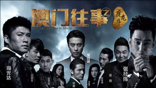 澳门往事