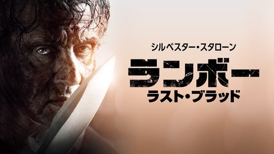 Rambo: Last Blood