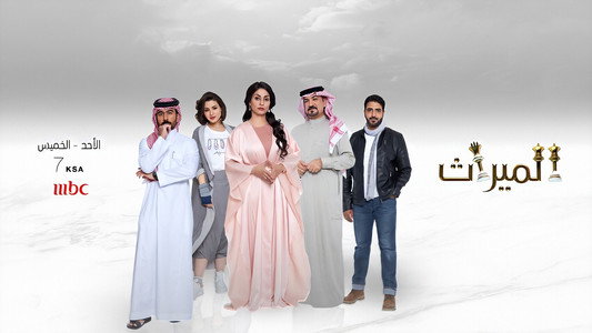 الميراث